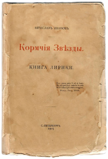 Первое издание дебютной книги стихов Вячеслава Иванова. 1903